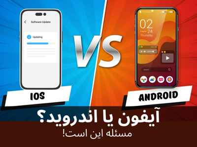 iOS یا اندروید؟ مسئله این است