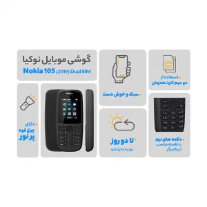 گوشی موبايل نوکيا مدل 105  2019  ظرفیت 4 مگابایت رم 4 مگابایت - مونتاژ ایران