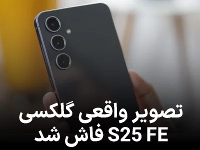 اولین تصویر واقعی گلکسی S25 FE فاش شد طراحی ساده با ویژگی‌های آشنا !