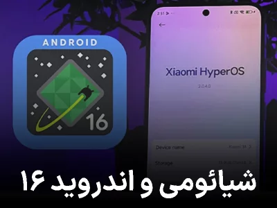 شیائومی به اولین برند غیر گوگلی تبدیل شد که اندروید ۱۶ پایدار را منتشر کرد