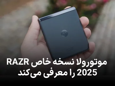 موبایل تاشو لاکچری با کریستال سواروسکی | موتورولا نسخه خاص RAZR 2025 را معرفی می‌کند