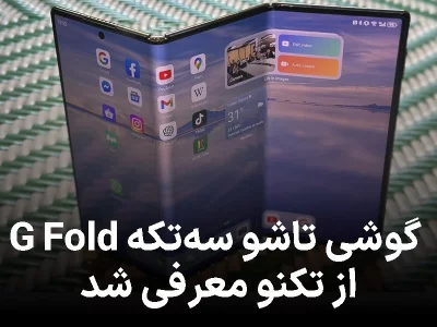G Fold از تکنو معرفی شد: گوشی تاشو سه‌تکه با طراحی متفاوت و آینده‌نگر