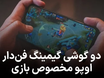 اوپو با دو گوشی گیمینگ فن‌دار وارد رقابت موبایل‌های مخصوص بازی می‌شود