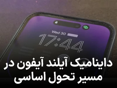 داینامیک آیلند آیفون در مسیر تحول اساسی: اپل چه برنامه‌ای دارد؟