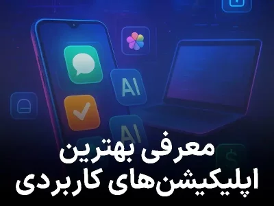 معرفی بهترین اپلیکیشن‌ها و نرم‌افزارهای کاربردی 2025