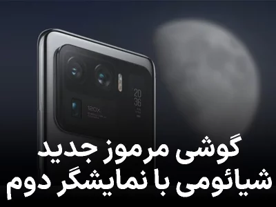 گوشی مرموز جدید شیائومی با نمایشگر دوم در پشت در راه است