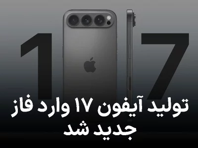 تولید آیفون ۱۷ وارد فاز جدید شد؛ اپل هند را جدی‌تر از همیشه می‌گیرد