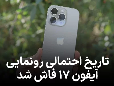 فوری: تاریخ احتمالی رونمایی آیفون ۱۷ فاش شد