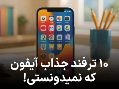 آموزش کامل و ترفند های آیفون؛ حرفه‌ای‌تر از همه با گوشی اپل کار کنید!