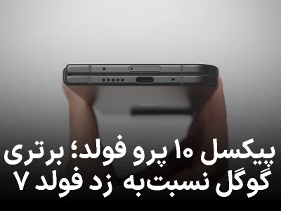 پیکسل ۱۰ پرو فولد؛ برتری گوگل نسبت‌به گلکسی زد فولد ۷