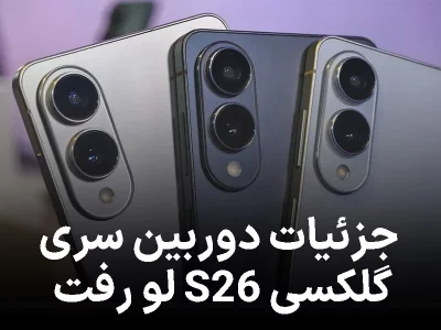 جزئیات دوربین سری گلکسی S26 لو رفت