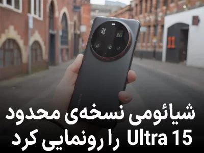 نسخه خاص شیائومی ۱۵ اولترا به مناسبت صدمین سال لایکا معرفی شد