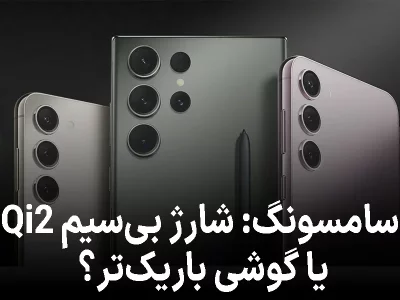 نظرسنجی جدید سامسونگ: شارژ بی‌سیم Qi2 یا گوشی باریک‌تر؟