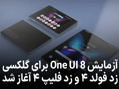 آزمایش One UI 8 برای گلکسی زد فولد ۴ و زد فلیپ ۴ آغاز شد