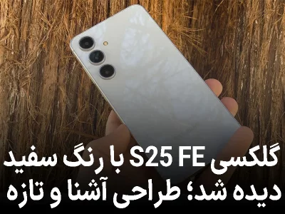 گلکسی S25 FE با رنگ سفید دیده شد؛ طراحی آشنا، ظاهر تازه