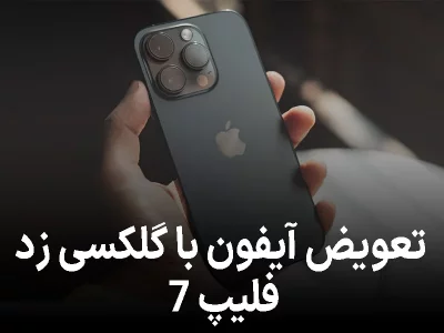 تعویض آیفون با گلکسی زد فلیپ ۷؛ پیشنهاد ویژه سامسونگ برای کاربران اپل