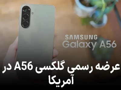 عرضه رسمی گلکسی A56 در آمریکا؛ سامسونگ بازار کلیدی را هدف گرفت