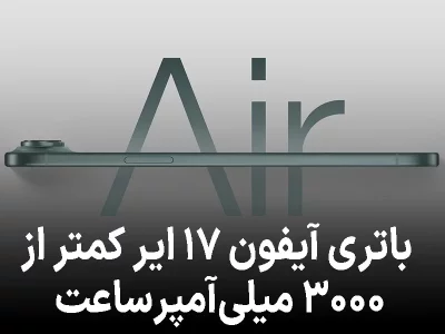 ظرفیت پایین باتری آیفون ۱۷ ایر کاربران را نگران کرده است