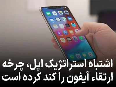 اشتباه استراتژیک اپل، چرخه ارتقاء آیفون را کند کرده است