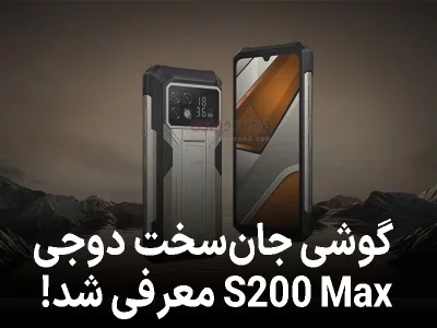 گوشی جان‌سخت دوجی S200 Max با دو نمایشگر و باتری ۲۲٬۰۰۰ میلی‌آمپرساعتی معرفی شد!