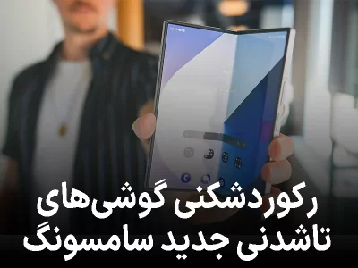 رکوردشکنی گوشی‌های تاشدنی جدید سامسونگ در هند!