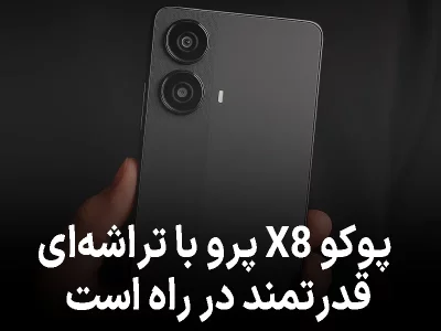 پوکو X8 پرو با تراشه‌ای قدرتمند در راه است؛ جانشینی شایسته برای نسل قبل