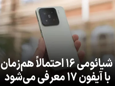 رقابت پاییزی: شیائومی ۱۶ احتمالاً هم‌زمان با آیفون ۱۷ معرفی می‌شود