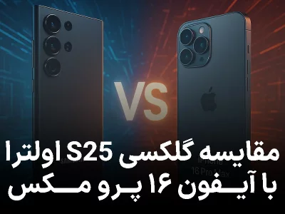 مقایسه گلکسی S25 اولترا با آیفون ۱۶ پرو مکس