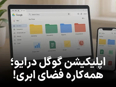 معرفی کامل اپلیکیشن گوگل درایو؛ همه‌کاره فضای ابری!