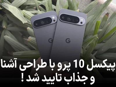 پیکسل 10 پرو با طراحی آشنا و جذاب تایید شد ! رقیبی قدر برای آیفون و گلکسی