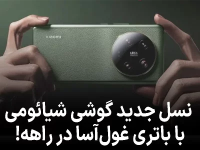 نسل جدید گوشی پرفروش شیائومی با باتری غول‌آسا در راهه!