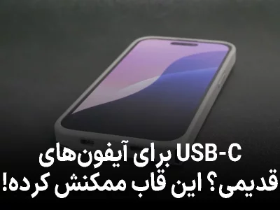 USB-C برای آیفون‌های قدیمی؟ این قاب ممکنش کرده!