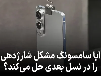 سامسونگ بالاخره مشکل شارژدهی مدل باریک S25 را در نسل بعدی حل می‌کند؟