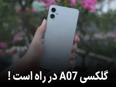 اولین نگاه به گوشی ارزان‌قیمت سامسونگ برای ۲۰۲۵؛ گلکسی A07 در راه است