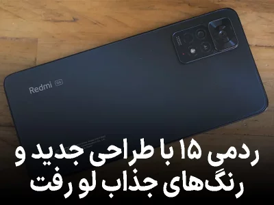 ردمی ۱۵ با طراحی جدید و رنگ‌های جذاب لو رفت؛ بازگشت مدل پایه پس از یک سال