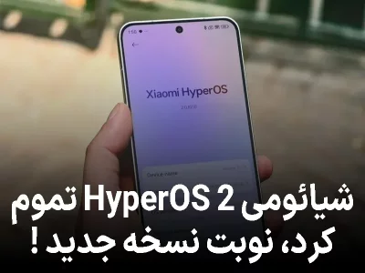 شیائومی کار HyperOS 2 را تمام کرد؛ تمرکز حالا روی نسخه‌ی بعدی است
