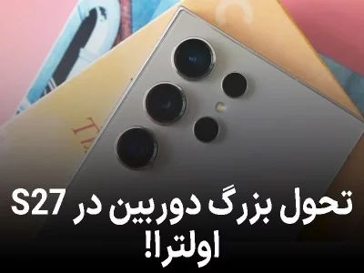 سامسونگ تو فکر یه تغییر بزرگ تو دوربین گلکسی S27 اولترا؟