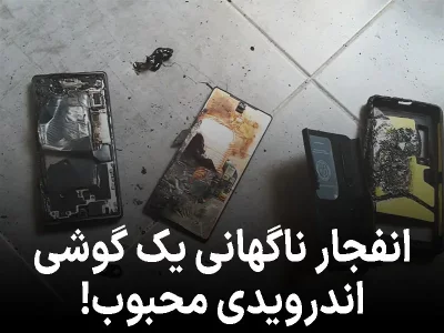 وقتی یک گوشی پرفروش ناگهان تبدیل به بمب دستی می‌شود!