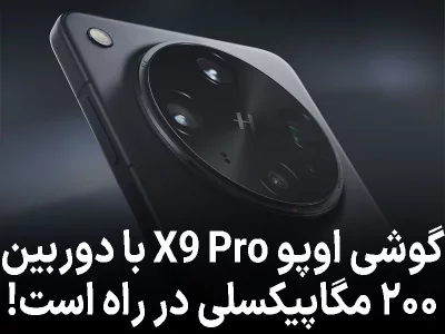 اوپو X9 Pro با باتری بزرگ و دوربین ۲۰۰ مگاپیکسلی در راه است!