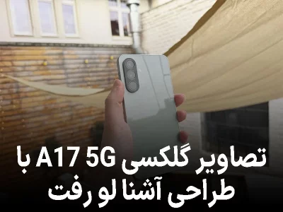 نسل جدید گلکسی A17 5G گوشی محبوب سامسونگ در راه است