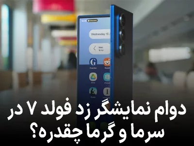 عمر نمایشگر گلکسی Z Fold 7 به دمای هوا بستگی دارد!