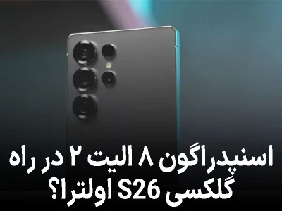 گلکسی S26 اولترا با اسنپدراگون ۸ الیت ۲ از راه می‌رسد؟