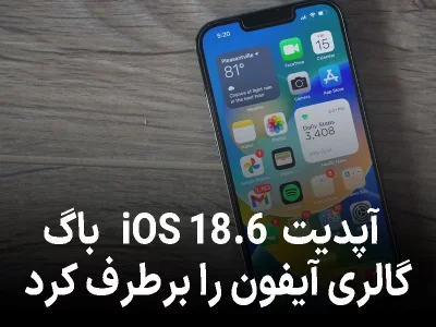 آپدیت iOS 18.6 منتشر شد باگ عجیب گالری آیفون بالاخره رفع شد !