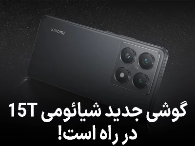 شیائومی 15T در آستانه‌ی رونمایی جزئیات دوربین و باتری فاش شد