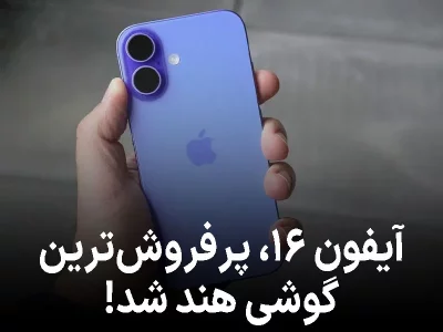 آیفون ۱۶، پرفروش‌ترین گوشی هند شد!