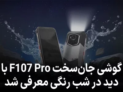 گوشی جان‌سخت F107 Pro با دید در شب رنگی معرفی شد