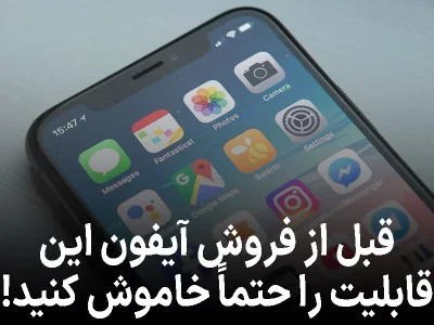 قبل از فروش آیفون این قابلیت را حتماً خاموش کنید!