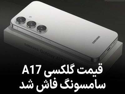 قیمت گلکسی A17 سامسونگ فاش شد