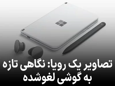 جانشین فراموش‌شده ی ویندوز فون پروژه های لغو شده ی مایکروسافت حالا دیده شده است