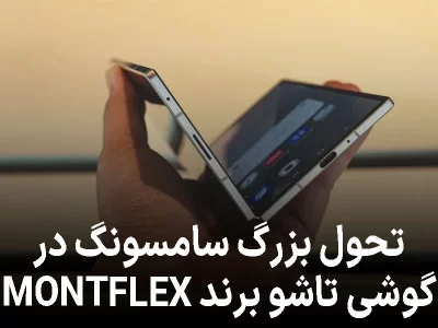 سامسونگ با برند MONTFLEX نسل تازه‌ای از نمایشگرهای تاشو را معرفی می‌کند